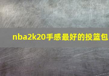 nba2k20手感最好的投篮包