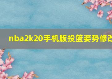 nba2k20手机版投篮姿势修改