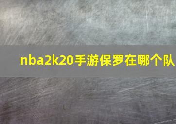 nba2k20手游保罗在哪个队