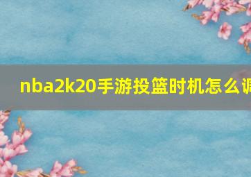 nba2k20手游投篮时机怎么调