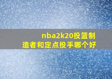 nba2k20投篮制造者和定点投手哪个好