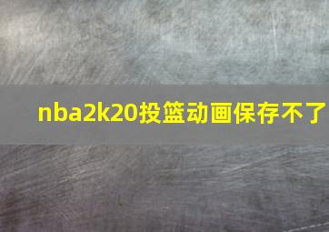 nba2k20投篮动画保存不了