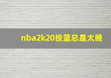 nba2k20投篮总是太晚