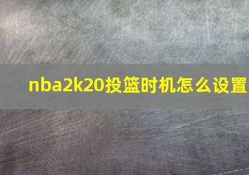 nba2k20投篮时机怎么设置