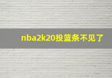 nba2k20投篮条不见了