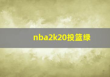 nba2k20投篮绿