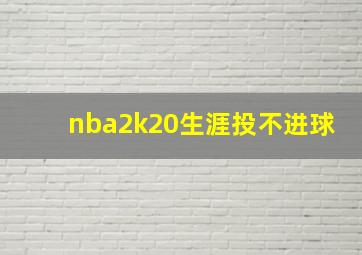 nba2k20生涯投不进球