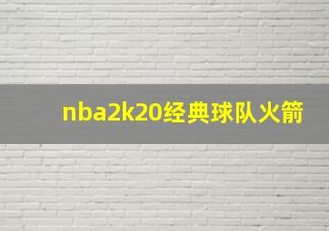 nba2k20经典球队火箭