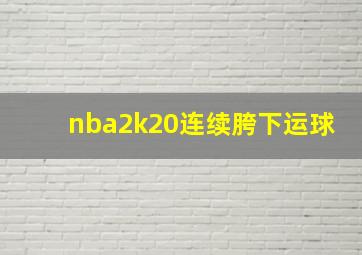 nba2k20连续胯下运球