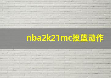 nba2k21mc投篮动作