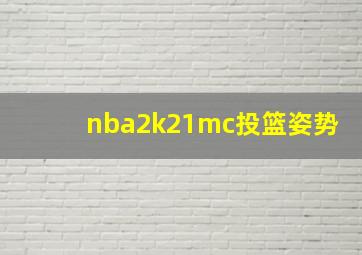 nba2k21mc投篮姿势