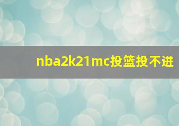 nba2k21mc投篮投不进