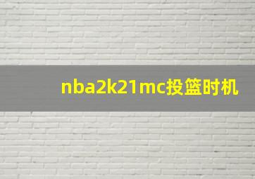 nba2k21mc投篮时机