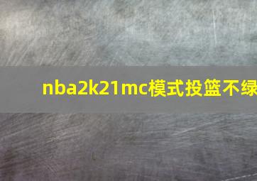 nba2k21mc模式投篮不绿