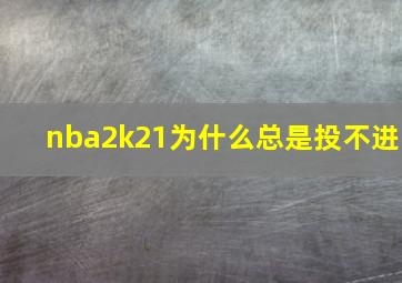 nba2k21为什么总是投不进