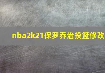 nba2k21保罗乔治投篮修改