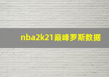 nba2k21巅峰罗斯数据