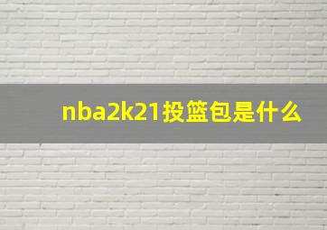 nba2k21投篮包是什么