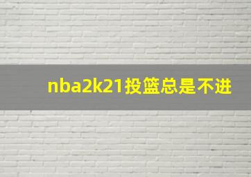 nba2k21投篮总是不进