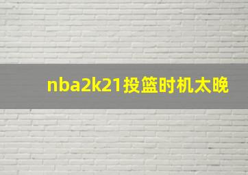 nba2k21投篮时机太晚