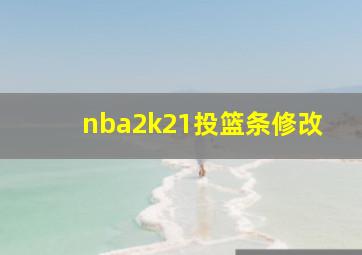 nba2k21投篮条修改