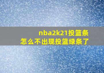 nba2k21投篮条怎么不出现投篮绿条了