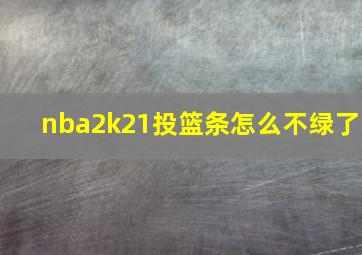 nba2k21投篮条怎么不绿了