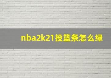 nba2k21投篮条怎么绿