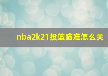 nba2k21投篮瞄准怎么关