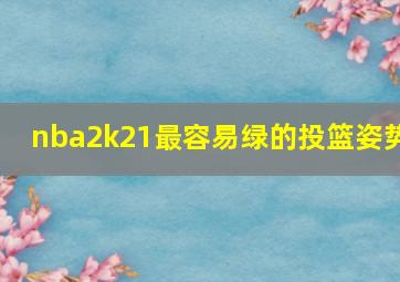 nba2k21最容易绿的投篮姿势