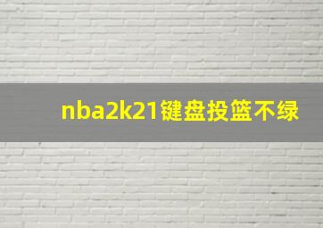 nba2k21键盘投篮不绿