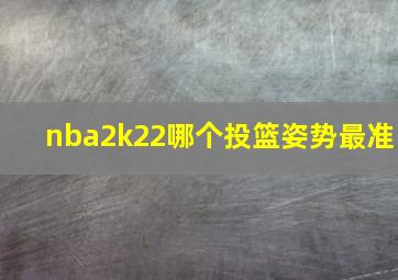 nba2k22哪个投篮姿势最准