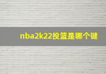 nba2k22投篮是哪个键