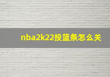 nba2k22投篮条怎么关