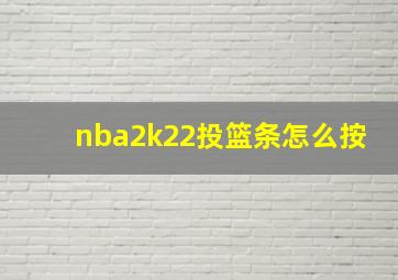 nba2k22投篮条怎么按