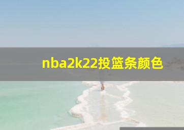 nba2k22投篮条颜色