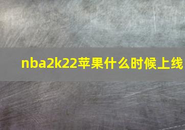 nba2k22苹果什么时候上线