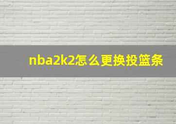 nba2k2怎么更换投篮条