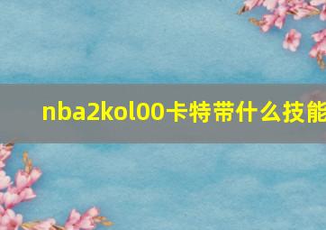 nba2kol00卡特带什么技能