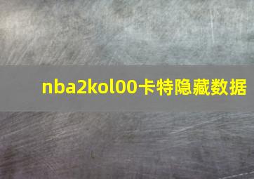 nba2kol00卡特隐藏数据