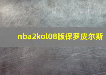 nba2kol08版保罗皮尔斯