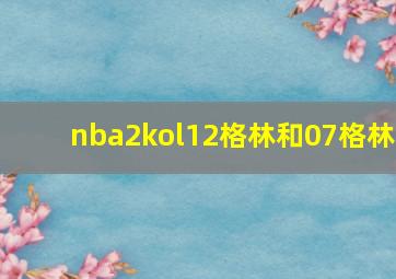 nba2kol12格林和07格林