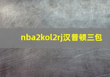 nba2kol2rj汉普顿三包