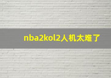 nba2kol2人机太难了