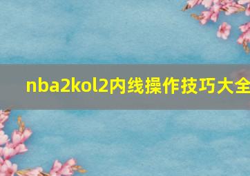 nba2kol2内线操作技巧大全