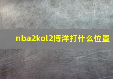 nba2kol2博洋打什么位置