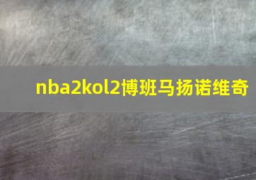 nba2kol2博班马扬诺维奇