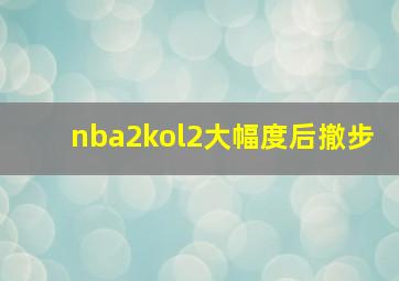 nba2kol2大幅度后撤步