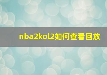 nba2kol2如何查看回放