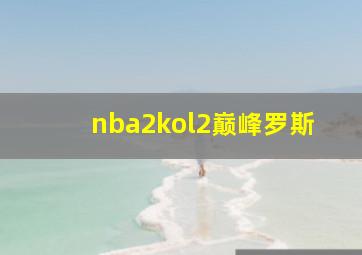 nba2kol2巅峰罗斯